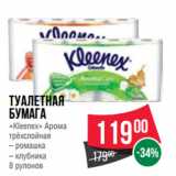 Магазин:Spar,Скидка:Туалетная
бумага
«Kleenex» Арома
