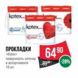 Магазин:Spar,Скидка:Прокладки
«Kotex»
поверхность сеточка