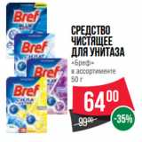 Магазин:Spar,Скидка:Средство
чистящее
для унитаза
«Бреф»