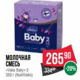 Магазин:Spar,Скидка:Молочная
смесь
«Valio Baby» 2
350 г (NutriValio)