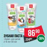 Магазин:Spar,Скидка:Зубная паста
«Splat» для детей
2–6 лет 