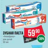 Магазин:Spar,Скидка:Зубная паста
«Аквафреш»
для детей