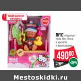 Магазин:Spar,Скидка:Пупс «Карапуз»
Hello Kitty 10 см
