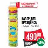 Магазин:Spar,Скидка:Набор Для
Праздника
в тубусе «Play-Doh»