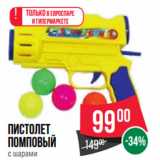 Магазин:Spar,Скидка:Пистолет
помповый
с шарами