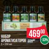 Магазин:Spar,Скидка:Набор
ароматизаторов
5 × 250 мл