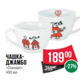 Магазин:Spar,Скидка:Чашка-
джамбо
«Скандал»
400 мл
