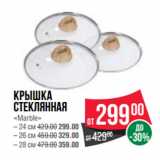 Магазин:Spar,Скидка:Крышка
стеклянная
«Marble»

