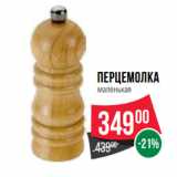 Магазин:Spar,Скидка:Перцемолка
маленькая