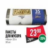 Магазин:Spar,Скидка:Пакеты
для мусора
«Nova» 35 л 