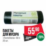 Магазин:Spar,Скидка:Пакеты
для мусора
«HomeStoria» 60 л 