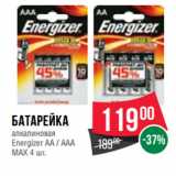 Магазин:Spar,Скидка:Батарейка
алкалиновая
Energizer АА / ААА
МАХ