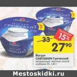 Магазин:Перекрёсток,Скидка:Йогурт Савушкин Греческий 2%