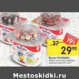 Магазин:Перекрёсток,Скидка:Йогурт Растишка 3%