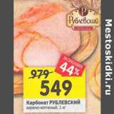 Магазин:Перекрёсток,Скидка:Карбонад Рублевский варено-копченый 