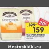 Магазин:Перекрёсток,Скидка:Сыр Брет-Литовск легкий 35 % классический 45%