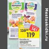 Магазин:Перекрёсток,Скидка:Коктейль из морепродуктов Меридиан