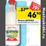 Магазин:Перекрёсток,Скидка:Молоко Даренка пастеризованное 2,5%