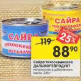 Магазин:Перекрёсток,Скидка:Сайра тихоокеанская Дальморепродукт