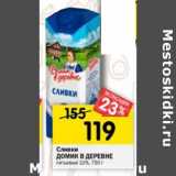 Магазин:Перекрёсток,Скидка:Сливки Домик в деревне питьевые 10% 