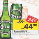 Магазин:Перекрёсток,Скидка:Пиво Gosser 4.7%