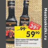 Магазин:Перекрёсток,Скидка:Соус-крем СП Мирный
