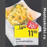 Магазин:Перекрёсток,Скидка:Салат из свежей капусты 