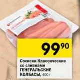 Магазин:Перекрёсток,Скидка:Сосиски Классические со сливками Генеральские колбасы 