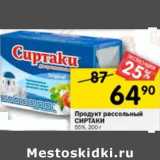 Магазин:Перекрёсток,Скидка:Продукт рассольный Сиртаки 55% 