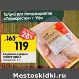 Магазин:Перекрёсток,Скидка:Бедрышко куриное Пестречинка охлажденное 