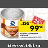 Магазин:Перекрёсток,Скидка:Молоко сгущенное Милава с сахаром 8,5%