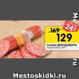 Магазин:Перекрёсток,Скидка:Салями ДЫМ ДЫМИЧЪ полукопченая
