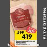 Магазин:Перекрёсток,Скидка:Окорок свиной Яблочко, ПЕРВЫЙ МК