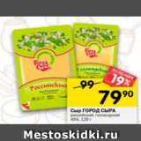 Магазин:Перекрёсток,Скидка:Сыр Город сыра российский , голландский 45%
