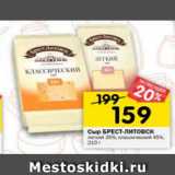 Магазин:Перекрёсток,Скидка:Сыр Брет-Литовск легкий 35 % классический 45%