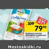 Магазин:Перекрёсток,Скидка:крабовые палочки МЕРИДИАН Crab&Cream