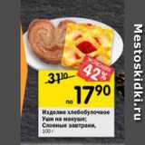 Магазин:Перекрёсток,Скидка:Изделие хлебобулочное Слоеные завтраки Уши на макушки