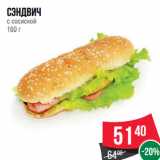 Магазин:Spar,Скидка:Сэндвич
с сосиской
160 г
