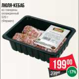 Магазин:Spar,Скидка:Люля-кебаб
из говядины
охлажденный
520 г
(Фермач)