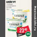 Магазин:Spar,Скидка:Биойогурт
«Слобода»
в ассортименте
2.9–10%
125 г