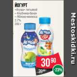 Магазин:Spar,Скидка:Йогурт
«Агуша» питьевой
– Клубника-банан
– Яблоко-мелисса
2.7%
200 г