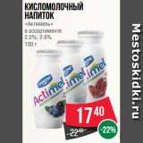 Магазин:Spar,Скидка:Кисломолочный
напиток
«Актимель»
в ассортименте
2.5%; 2.6%
100 г