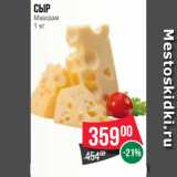 Магазин:Spar,Скидка:Сыр
Маасдам
1 кг