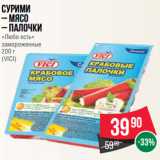 Магазин:Spar,Скидка:Сурими
– мясо
– палочки
«Любо есть»
замороженные
200 г
(VICI)