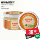 Магазин:Spar,Скидка:Икорный соус
«Копчёный лосось»
180 г
(Европром)