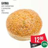 Магазин:Spar,Скидка:Булка
для гамбургера
с кунжутом
60 г
(Татьяна)