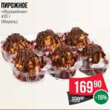 Магазин:Spar,Скидка:Пирожное
«Муравейник»
420 г
(Мирель)