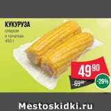 Магазин:Spar,Скидка:Кукуруза
сладкая
в початках
450 г