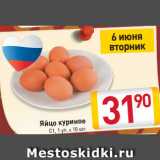 Магазин:Билла,Скидка:Яйцо куриное С1, 1 уп. х 10 шт