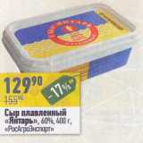 Магазин:Алми,Скидка:Сыр плавленый «Янтарь» 60% «РосАгроЭкспорт»
